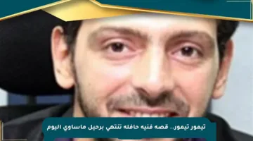 تيمور تيمور.. قصة فنية حافلة تنتهي برحيل مأساوي اليوم